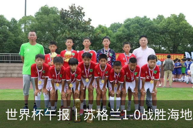 世界杯午报丨苏格兰1-0战胜海地 暂列小组第一