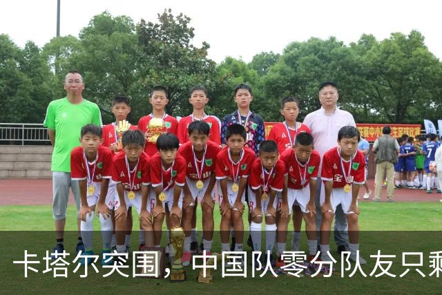 卡塔尔突围，中国队零分队友只剩8个了