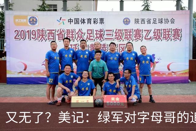 又无了？美记：绿军对字母哥的追求并非外界认为的那样积极
