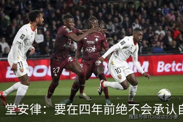 堂安律：要在四年前绝不会承认自己紧张，如今会接纳自己的情绪