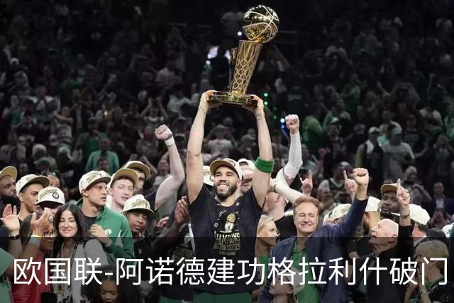 欧国联-阿诺德建功格拉利什破门 英格兰3-1芬兰