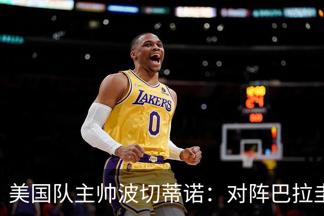 美国队主帅波切蒂诺：对阵巴拉圭队将十分艰难