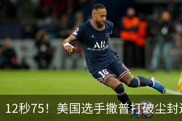 12秒75！美国选手撒普打破尘封近14年的男子110米栏世界纪录